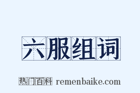 六服组词是什么意思的图片
